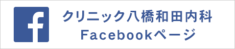 クリニック八橋和田内科のFacebook