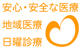 安心・安全な医療、地域医療、日曜診療